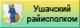 Ушачский районный исполнительный комитет